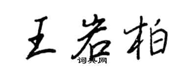 王正良王岩柏行書個性簽名怎么寫