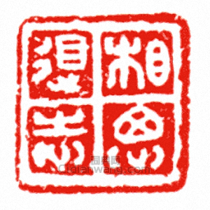 “相思得志”篆刻印章