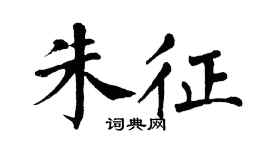 翁闓運朱征楷書個性簽名怎么寫