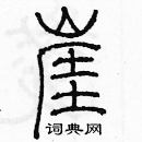 余巨力寫的硬筆篆書崖