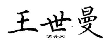 丁謙王世曼楷書個性簽名怎么寫