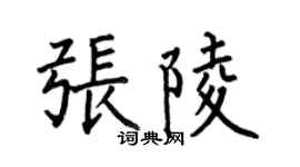 何伯昌張陵楷書個性簽名怎么寫