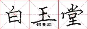 駱恆光白玉堂楷書怎么寫