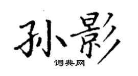 丁謙孫影楷書個性簽名怎么寫
