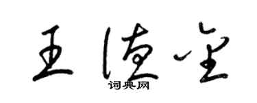 梁錦英王德金草書個性簽名怎么寫