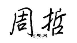 王正良周哲行書個性簽名怎么寫