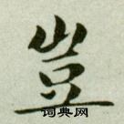 吳玉如在臨樂毅論中寫的豈