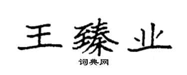 袁強王臻業楷書個性簽名怎么寫