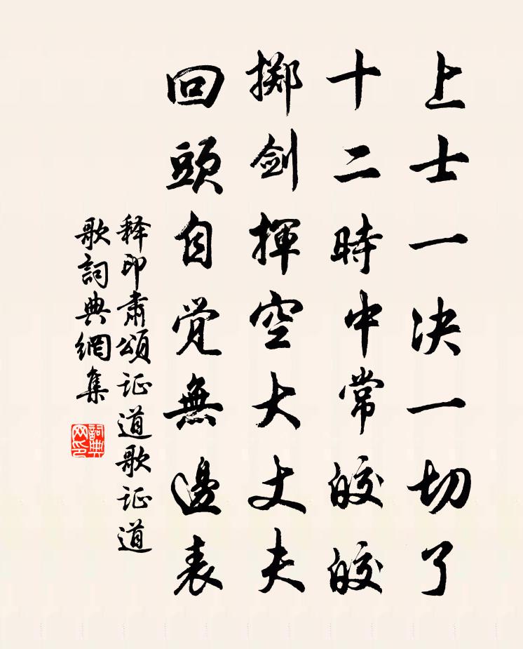 釋印肅頌證道歌證道歌書法作品欣賞