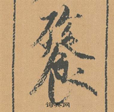 米芾在蜀素帖中寫的餮