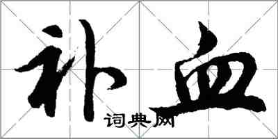 胡問遂補血行書怎么寫