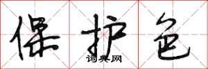 段相林保護色行書怎么寫