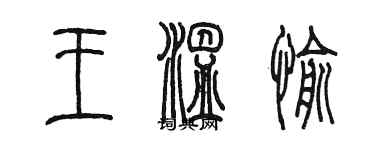 陳墨王溫愉篆書個性簽名怎么寫