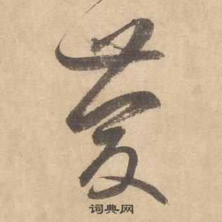 邊武千字文中慶的寫法