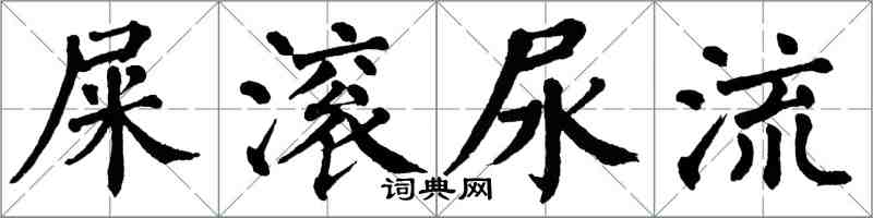 翁闓運屎滾尿流楷書怎么寫