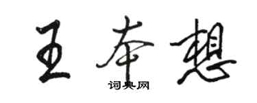 駱恆光王本想行書個性簽名怎么寫