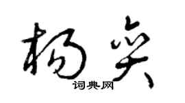 曾慶福楊奕草書個性簽名怎么寫