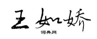 曾慶福王如嬌行書個性簽名怎么寫