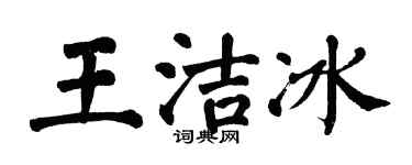 翁闓運王潔冰楷書個性簽名怎么寫