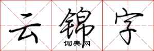 荊霄鵬雲錦字行書怎么寫