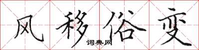 田英章風移俗變楷書怎么寫