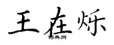 丁謙王在爍楷書個性簽名怎么寫
