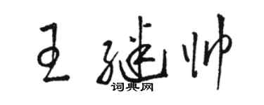 駱恆光王繼帥草書個性簽名怎么寫