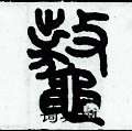 歷培堅寫的硬筆篆書鰲
