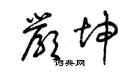 曾慶福嚴坤草書個性簽名怎么寫