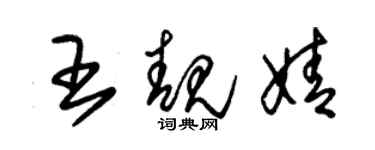 朱錫榮王靚婧草書個性簽名怎么寫