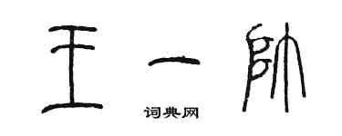 陳墨王一帥篆書個性簽名怎么寫