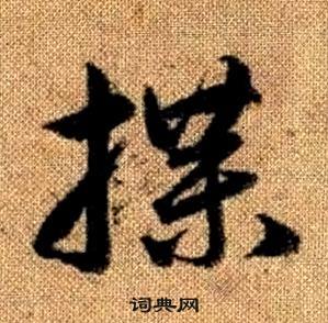 趙孟頫真草千字文中牒的寫法