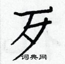 白克儉寫的硬筆楷書歹