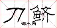 柯春海刀鱭隸書怎么寫