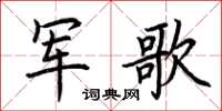 荊霄鵬軍歌楷書怎么寫