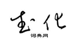 梁錦英武化草書個性簽名怎么寫