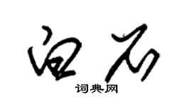 朱錫榮白石草書個性簽名怎么寫