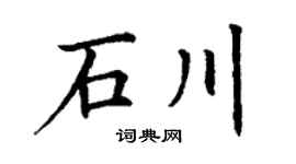 丁謙石川楷書個性簽名怎么寫