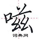 田英章寫的硬筆楷書嗞