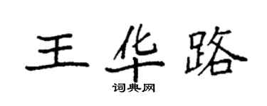 袁強王華路楷書個性簽名怎么寫