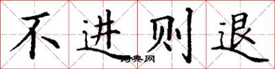 丁謙不進則退楷書怎么寫