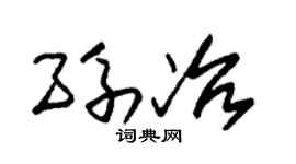 朱錫榮孫冶草書個性簽名怎么寫