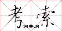 黃華生考索楷書怎么寫