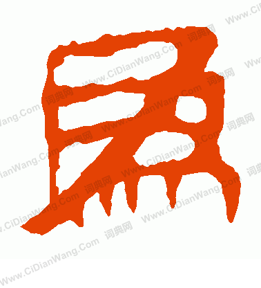 馬王堆帛書寫的為