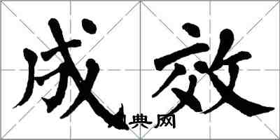 翁闓運成效楷書怎么寫