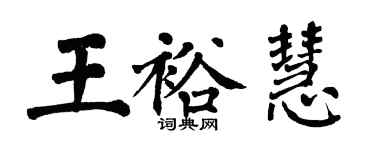 翁闓運王裕慧楷書個性簽名怎么寫