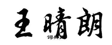 胡問遂王晴朗行書個性簽名怎么寫