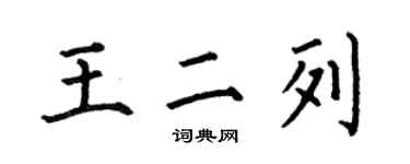 何伯昌王二列楷書個性簽名怎么寫