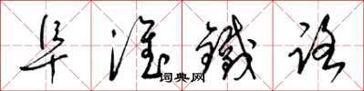 梁錦英阜淮鐵路草書怎么寫