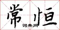 周炳元常恆楷書怎么寫